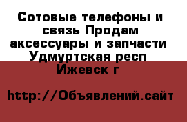 Сотовые телефоны и связь Продам аксессуары и запчасти. Удмуртская респ.,Ижевск г.